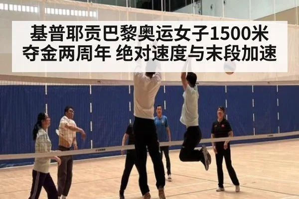 基普耶贡巴黎奥运女子1500米夺金两周年 绝对速度与末段加速